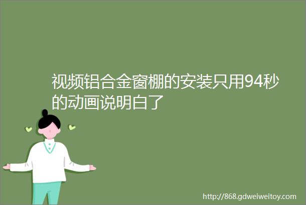 视频铝合金窗棚的安装只用94秒的动画说明白了